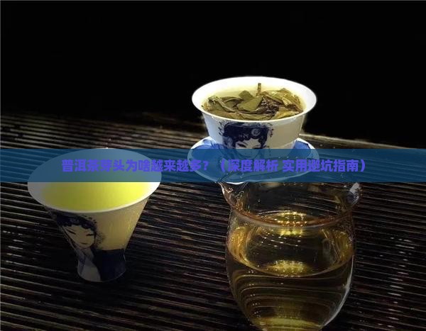 普洱茶芽头越来越多