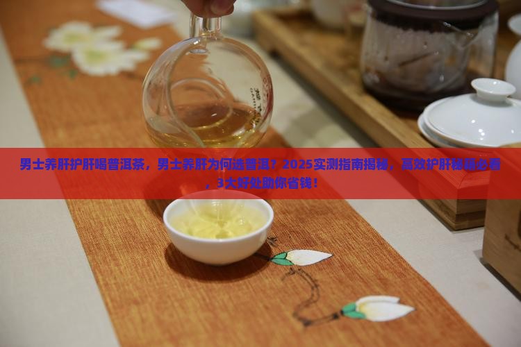 男士养肝护肝喝普洱茶