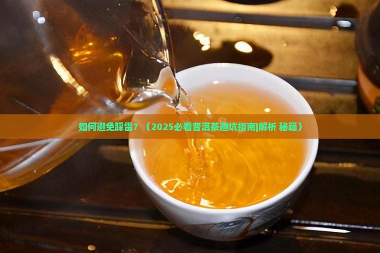 如何品出不好的普洱茶