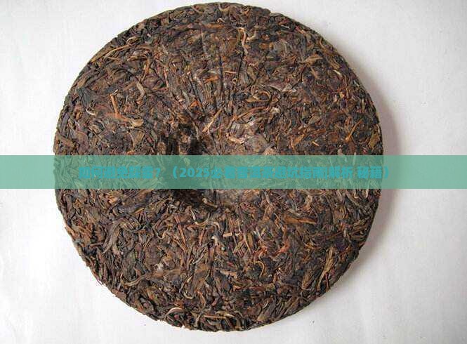 如何品出不好的普洱茶