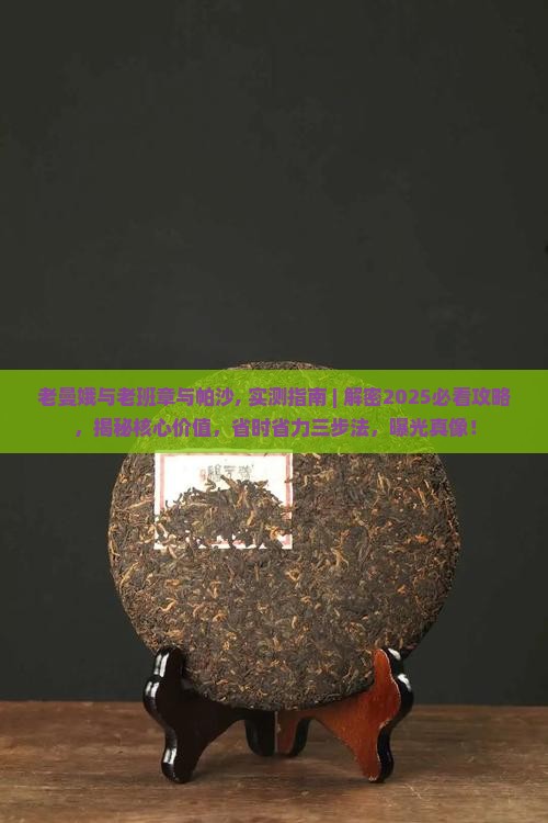 老曼娥与老班章与帕沙