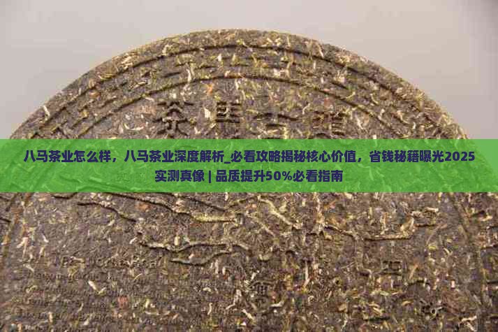 八马茶业怎么样