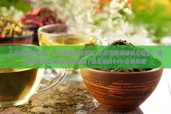 八马茶业怎么样
