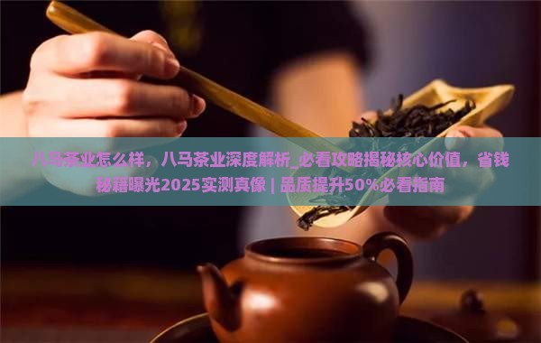 八马茶业怎么样