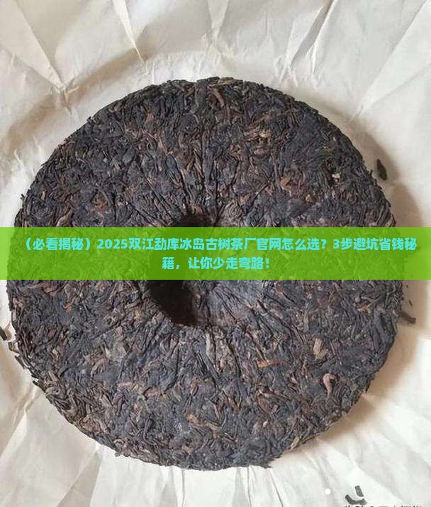 双江勐库冰岛古树精制茶厂官网