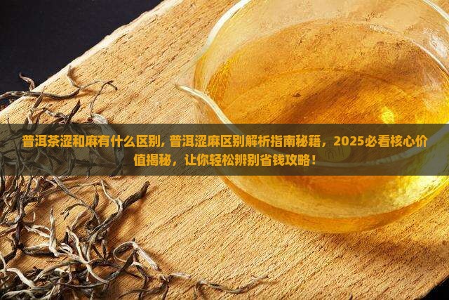 普洱茶涩和麻有什么区别
