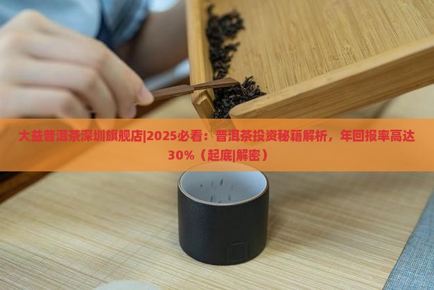 大益普洱茶深圳旗舰店