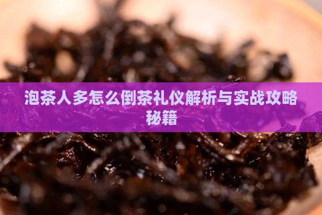 泡茶人多怎么倒茶