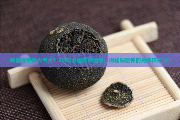 喝普洱茶胃火气大怎么回事