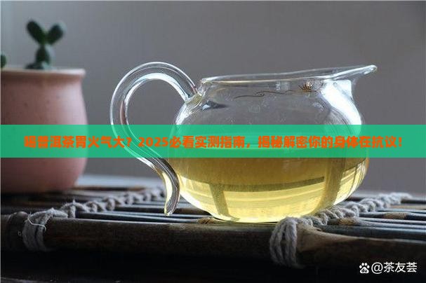 喝普洱茶胃火气大怎么回事