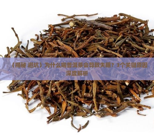 喝普洱茶睡不着是什么原因
