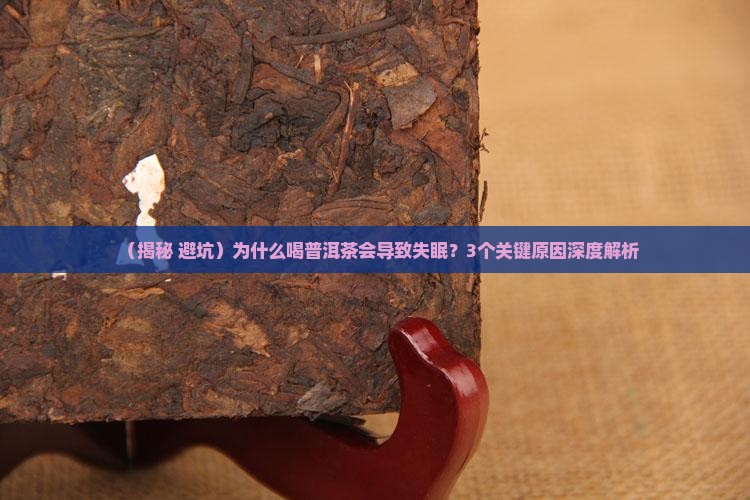 喝普洱茶睡不着是什么原因