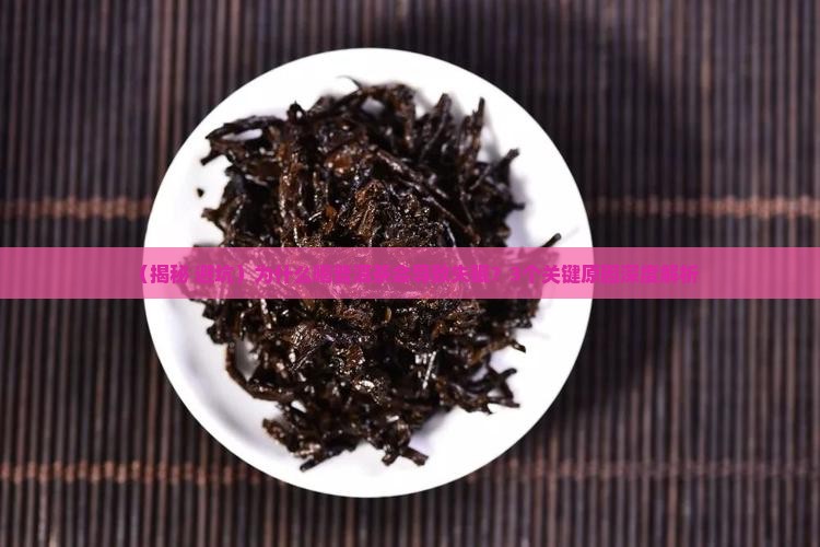 喝普洱茶睡不着是什么原因