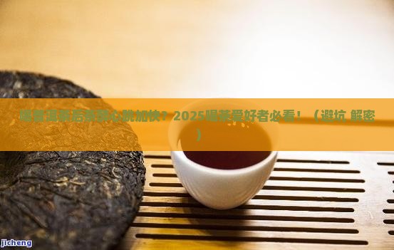 喝普洱茶后茶醉心跳快