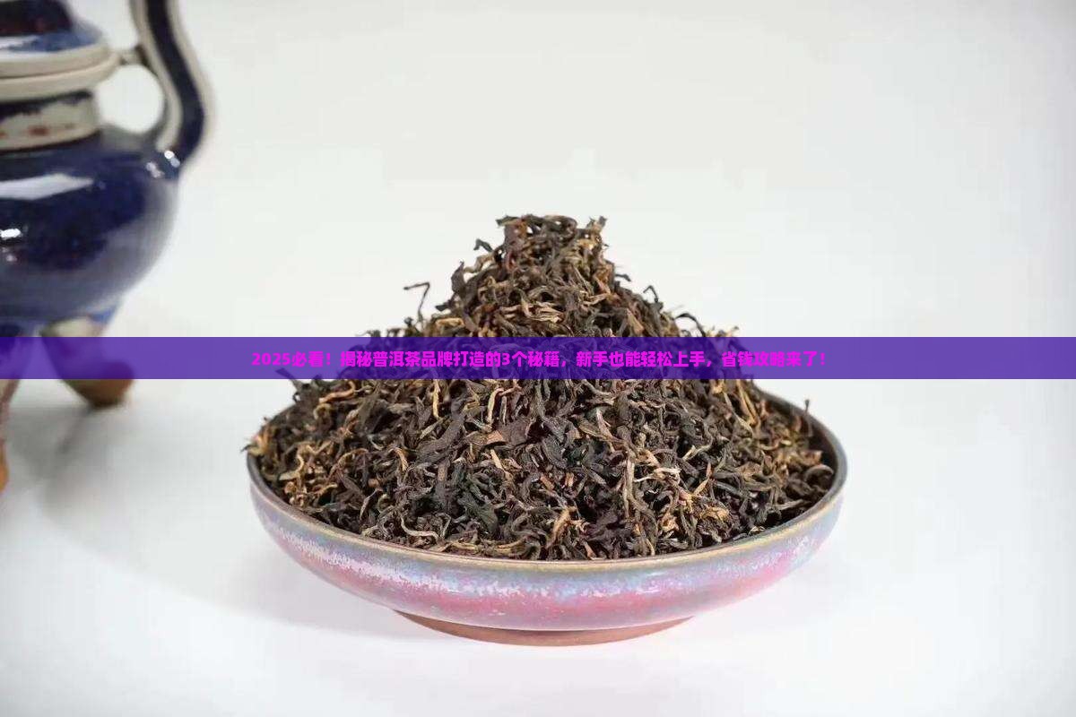 普洱茶怎么做成品牌的呢