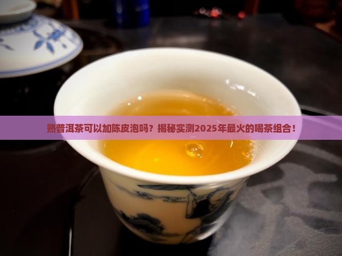 熟普洱茶可以加陈皮泡吗
