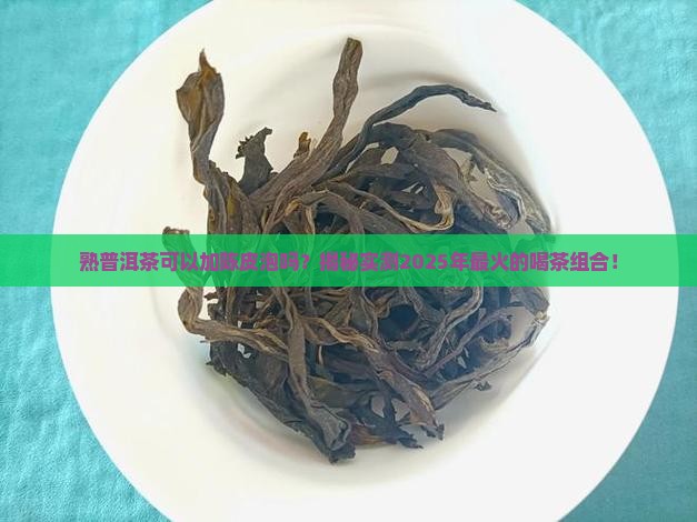 熟普洱茶可以加陈皮泡吗