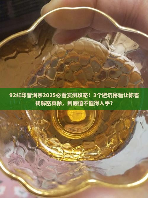 92红印普洱茶
