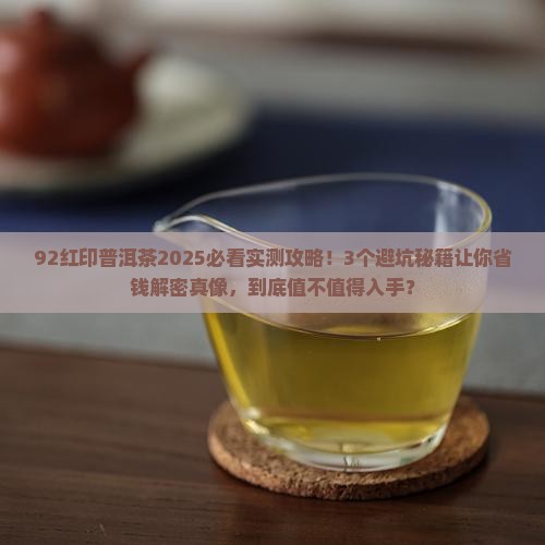 92红印普洱茶