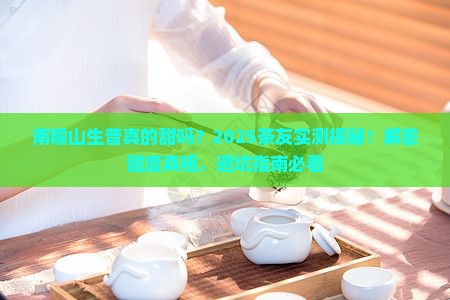 南糯山生普甜不甜
