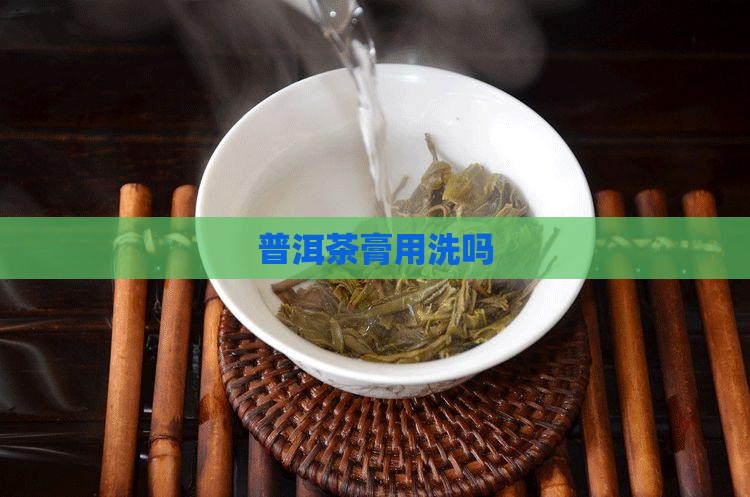 普洱茶膏用洗吗