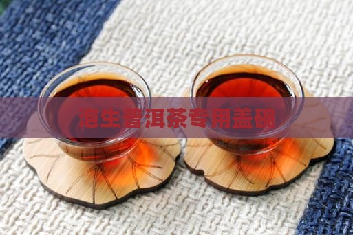 泡生普洱茶专用盖碗