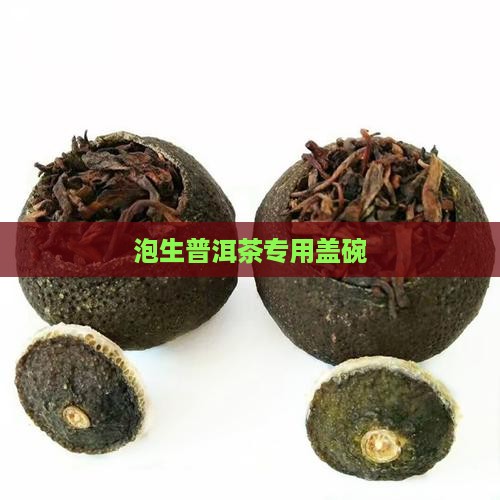 泡生普洱茶专用盖碗