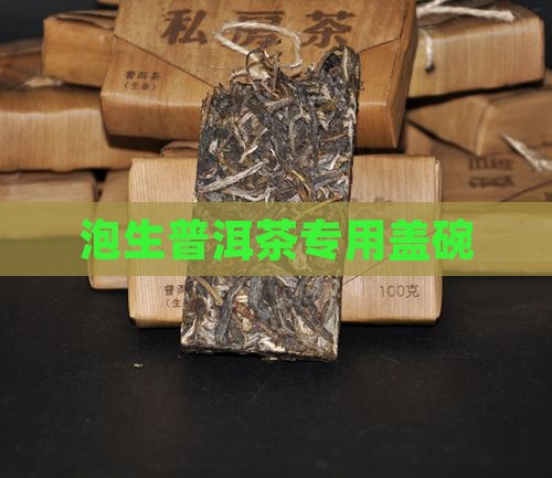 泡生普洱茶专用盖碗