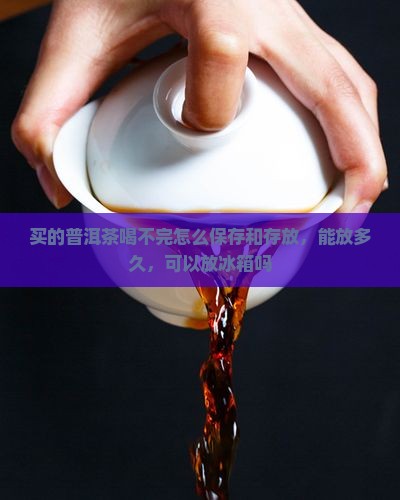 买的普洱茶喝不完