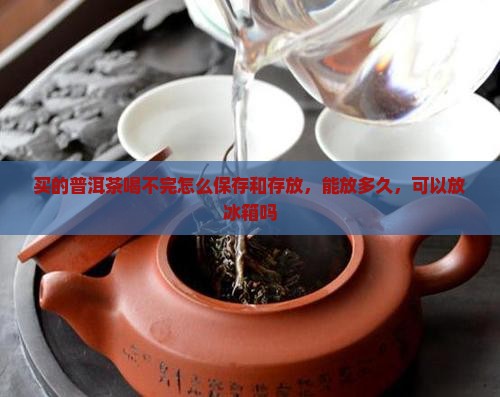 买的普洱茶喝不完