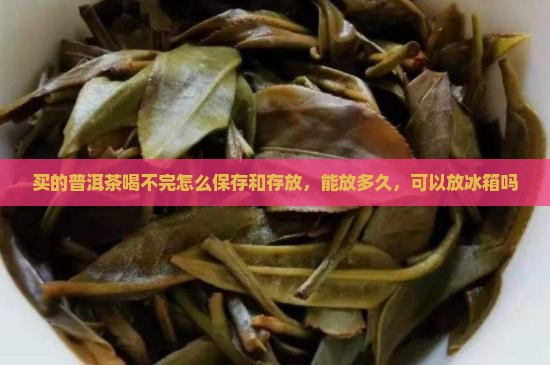 买的普洱茶喝不完