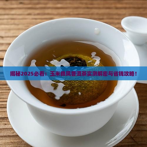 玉米彝凤普洱茶