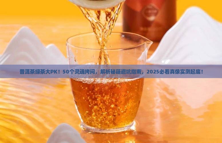 普洱茶与绿茶50问