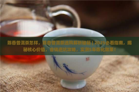 陈香普洱茶怎样 陈香普洱茶怎样