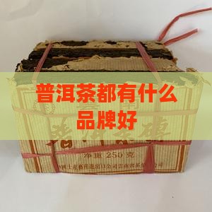 普洱茶都有什么品牌好
