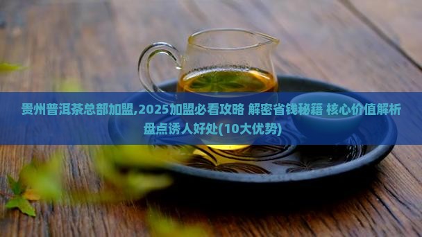 贵州普洱茶总部加盟