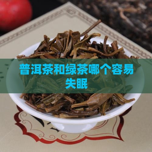 普洱茶和绿茶哪个容易失眠