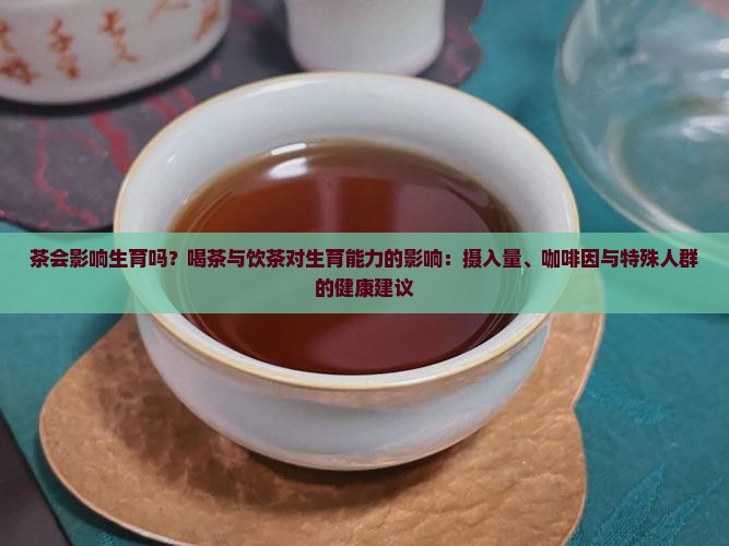 喝茶会影响生育吗