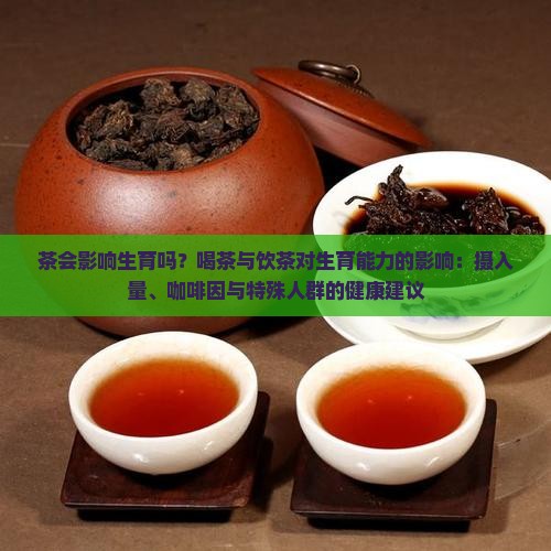 喝茶会影响生育吗