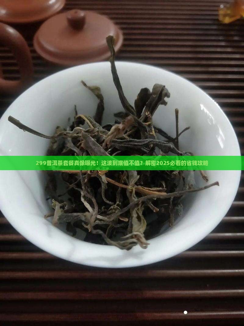 299普洱茶套餐