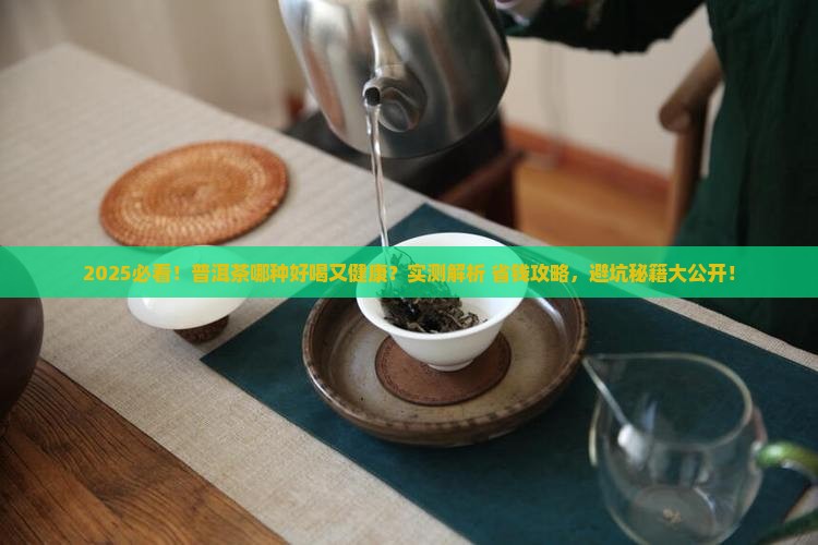 普洱茶哪种好喝又健康