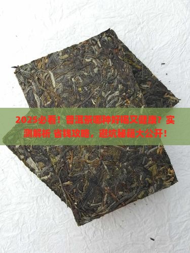 普洱茶哪种好喝又健康