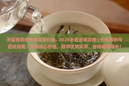 天福茗茶感恩普洱茶价格