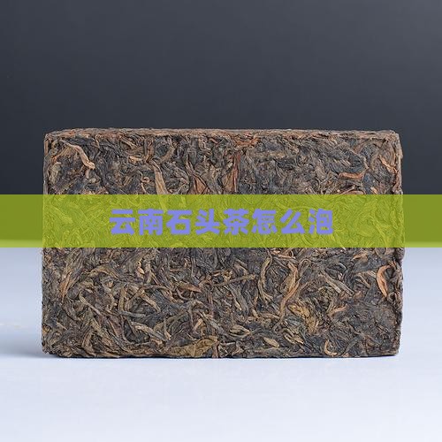 云南石头茶怎么泡