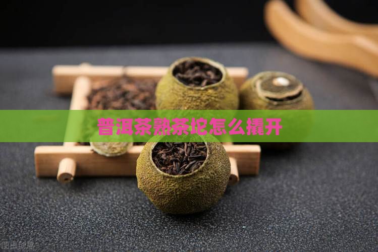 普洱茶熟茶坨怎么撬开