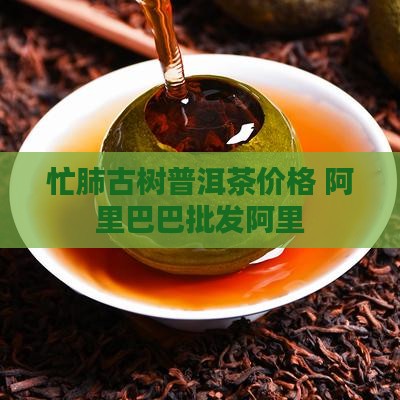忙肺普洱茶价格