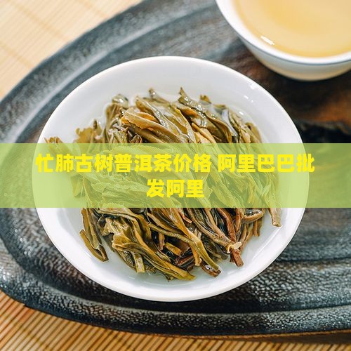 忙肺普洱茶价格
