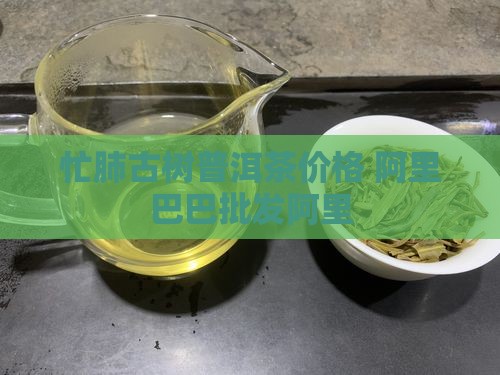 忙肺普洱茶价格