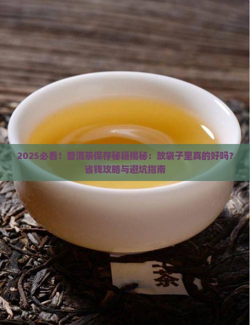 普洱茶保存要放袋子里吗