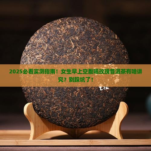 玫瑰普洱茶空腹好吗